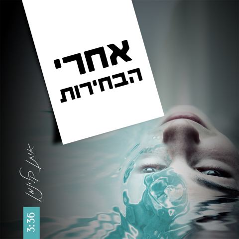 עטיפת האלבום של אחרי הבחירות