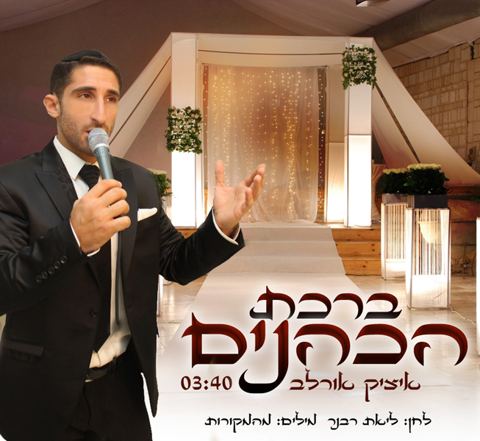 עטיפת האלבום של ברכת הכהנים