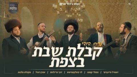 עטיפת האלבום של זאנוויל וויינברגר, נפתלי קמפה, לוי פאלקאוויטש, דובי מייזעלס, אהרן רזאל, מקהלת מלכות - לכה דודי - קבלת שבת בצפת