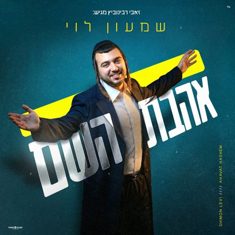 עטיפת האלבום של שמעון לוי - אהבת השם