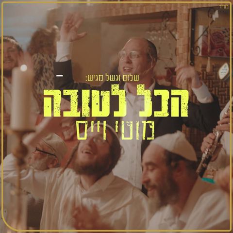 עטיפת האלבום של מוטי וייס - הכל לטובה