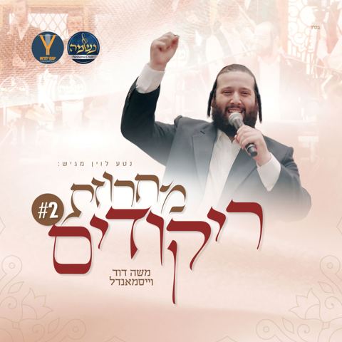 עטיפת האלבום של משה דוד וייסמאנדל - מחרוזת ריקודים 2