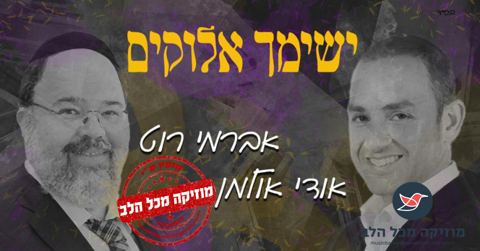 עטיפת האלבום של אברמי רוט ואודי אולמן מחדשים את השיר הנוסטלגי 'ישימך אלוקים' 1