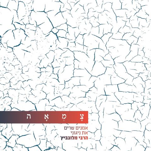 עטיפת האלבום של רחמנא