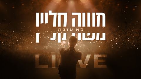 עטיפת האלבום של משה קליין - לא עזבת LIVE