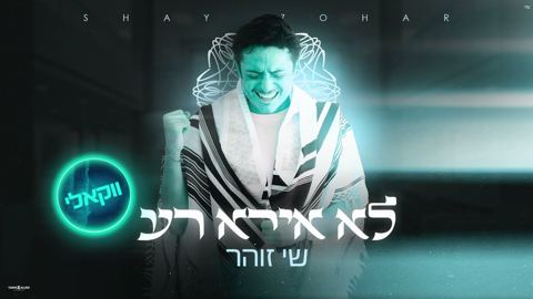 עטיפת האלבום של שי זוהר - לא אירא רע - ווקאלי