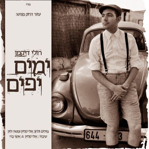 עטיפת האלבום של ימים יפים