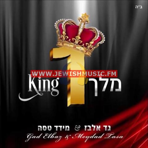 עטיפת האלבום של מלך אחד
