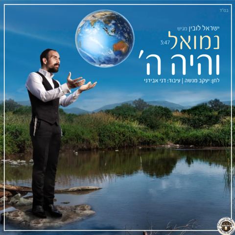 עטיפת האלבום של והיה השם