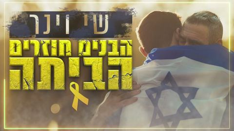 עטיפת האלבום של שי וינר - הבנים חוזרים הביתה