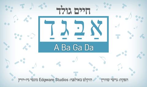 עטיפת האלבום של חיים גולד - א ב ג ד (A Ba Ga Da)