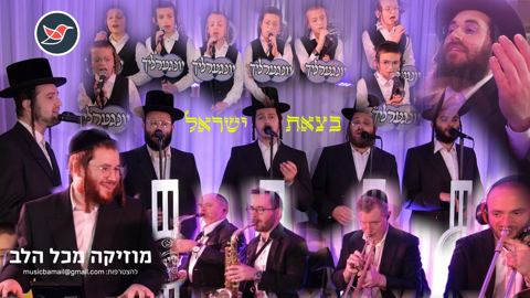 עטיפת האלבום של מקהלת יונגערליך & מקהלת שירה - בצאת ישראל