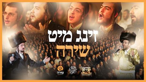 עטיפת האלבום של אהר'לע סאמעט & מקהלת שירה - זינג מיט שירה