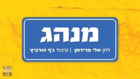עטיפת האלבום של מנהג