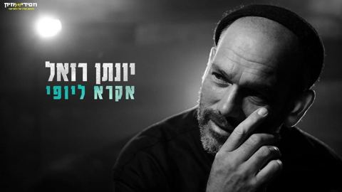 עטיפת האלבום של - יונתן רזאל - אקרא ליופי - מקורי (1)