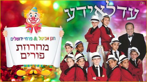 עטיפת האלבום של - פרחי ירושלים - מחרוזת פורים - חסידי