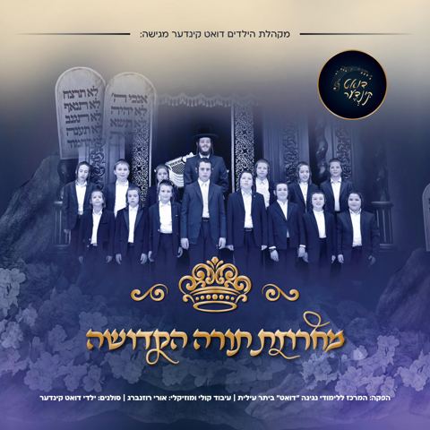 עטיפת האלבום של מקהלת דואט קינדער - מחרוזת תורה הקדושה