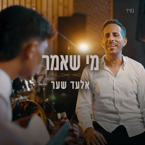 עטיפת האלבום של אלעד שער - מי שאמר