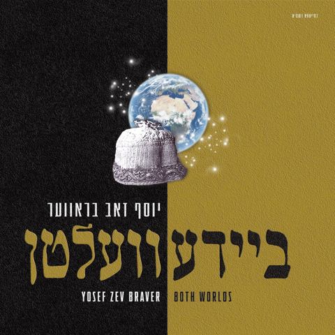 עטיפת האלבום של יוסף זאב בראווער - ביידע וועלטן - תקציר האלבום