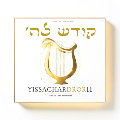 עטיפת האלבום של יששכר דרור - קודש לה'