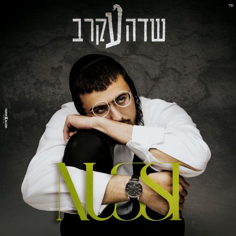 עטיפת האלבום של נותי-ליברמן-שדה-עקרב