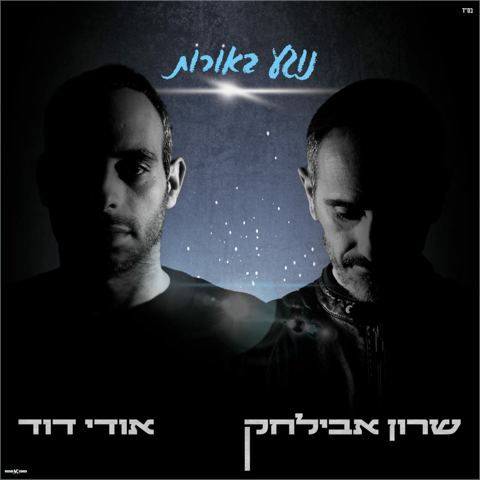 עטיפת האלבום של שרון אבילחק ואודי דוד - נוגע באורות
