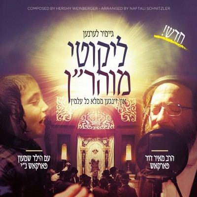 עטיפת האלבום של ליקוטי מוהרן
