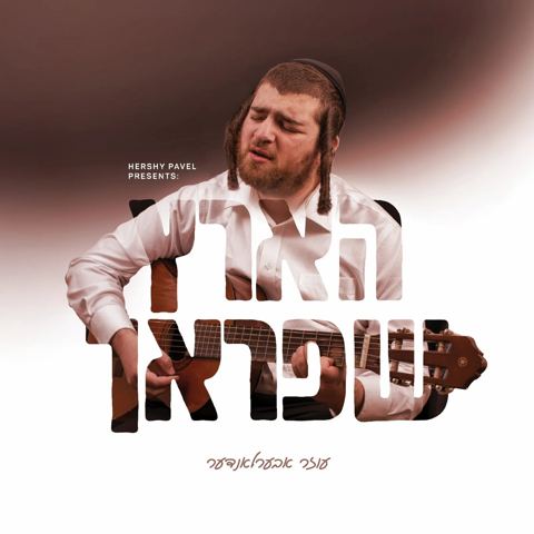 עטיפת האלבום של עוזר אוברלנדר - הארץ שפראך