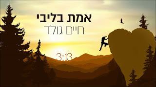 עטיפת האלבום של אמת בליבי
