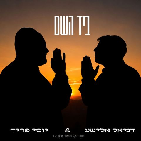 עטיפת האלבום של דניאל אלישע & יוסי פריד - ביד השם