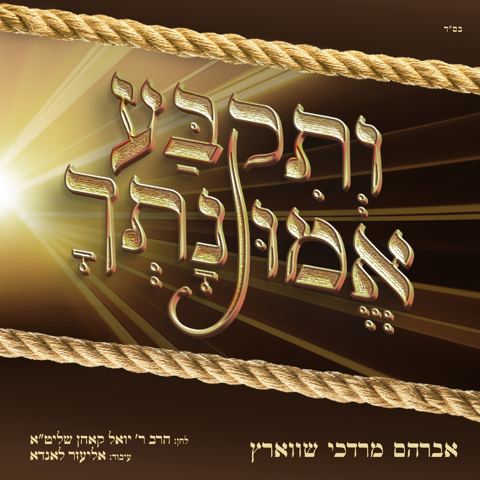 עטיפת האלבום של אברהם מרדכי שווארץ - ותקבע אמונתך