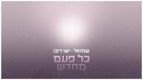 עטיפת האלבום של שמואל & ישי ריבו - כל פעם מחדש