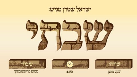 עטיפת האלבום של שבתי