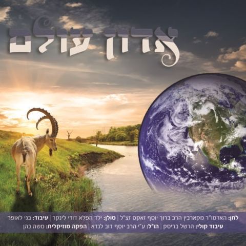 עטיפת האלבום של אדון עולם