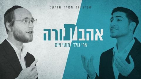 עטיפת האלבום של אהבת תורה