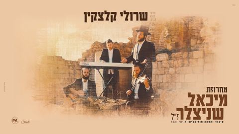 עטיפת האלבום של שרולי קלצקין - מחרוזת מיכאל שניצלער