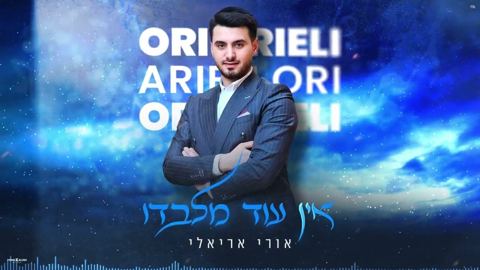 עטיפת האלבום של אורי אריאלי - אין עוד מלבדו