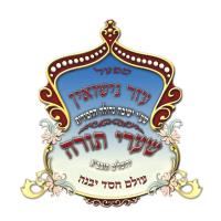 עטיפת האלבום של שערי תורה