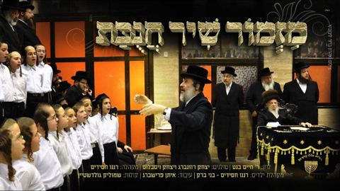 עטיפת האלבום של מזמור שיר יצחק רוזנבלום ויצחק ויסבלום ומקהלת רננו חסידים