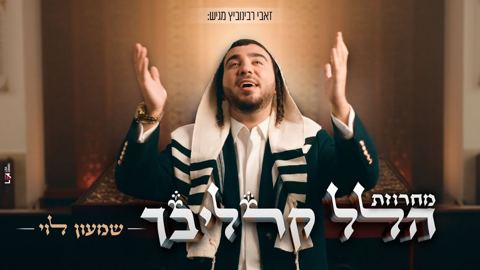 עטיפת האלבום של שמעון לוי - מחרוזת הלל קרליבך