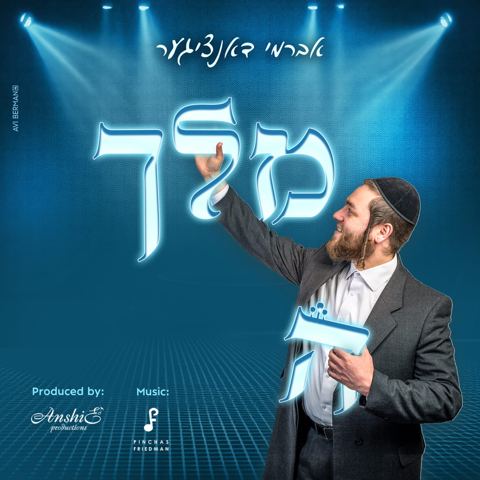 עטיפת האלבום של אברמי דאנציגער - המלך