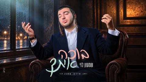 עטיפת האלבום של שמעון לוי - בוכה איתך