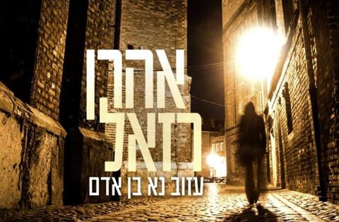 עטיפת האלבום של אהרן רזאל בלחן סליחות מקורי עזב נא בן אדם