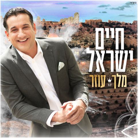 עטיפת האלבום של חיים ישראל - מלך עוזר
