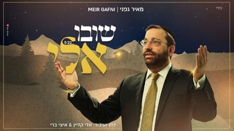 עטיפת האלבום של שובו אלי
