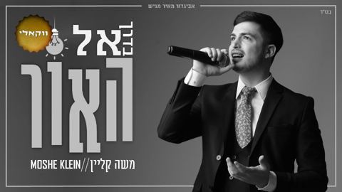 עטיפת האלבום של משה קליין - בדרך אל האור - ווקאלי