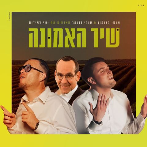 עטיפת האלבום של שוקי סלומון, קובי ברומר, ישי לפידות - שיר האמונה