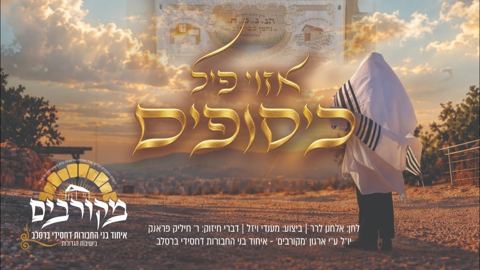 עטיפת האלבום של מענדי ויזל - אזוי פיל כיסופים