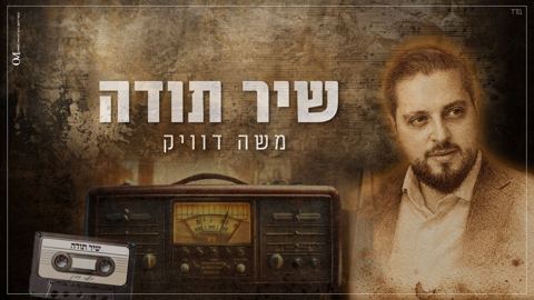 עטיפת האלבום של משה דוויק - שיר תודה