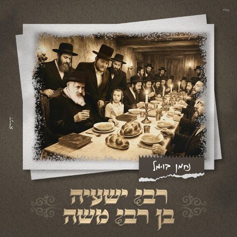 עטיפת האלבום של נחמן בוימל - רבי ישעיה בן רבי משה